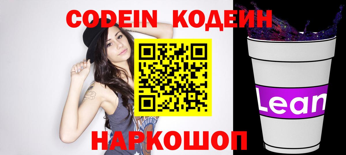 Кодеин напиток Lean (лин) Вольск